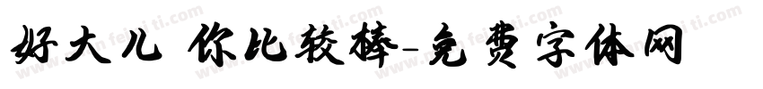 好大儿 你比较棒字体转换